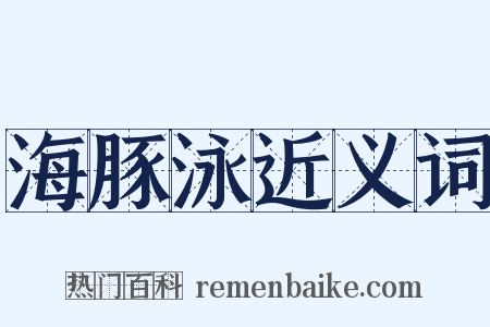 海豚泳近义词是什么意思的图片
